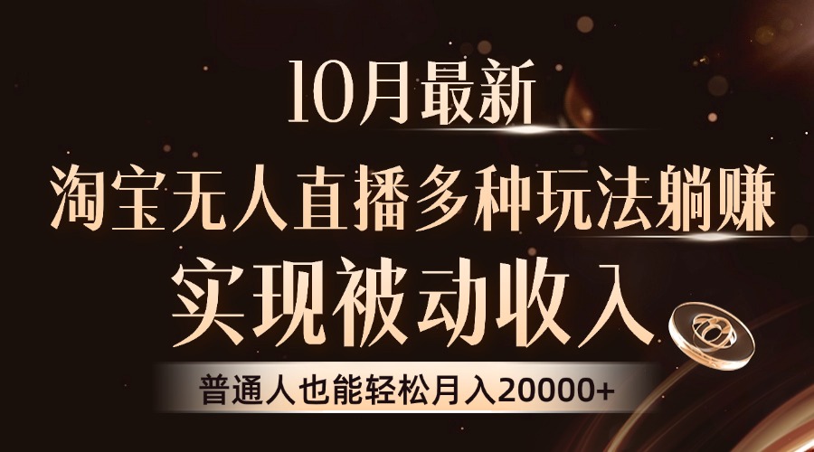 10月最新，淘宝无人直播8.0玩法，普通人也能轻松月入2W+，实现被动收入-云商网创