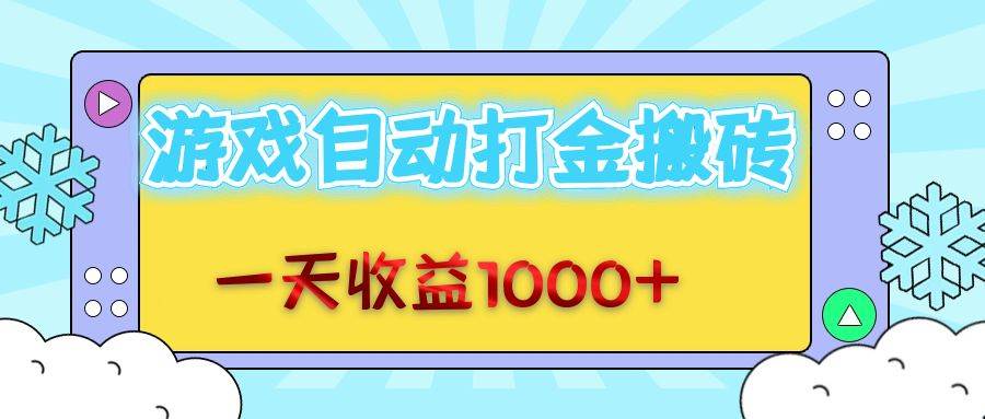 （12821期）老款游戏自动打金搬砖，一天收益1000+ 无脑操作-云商网创