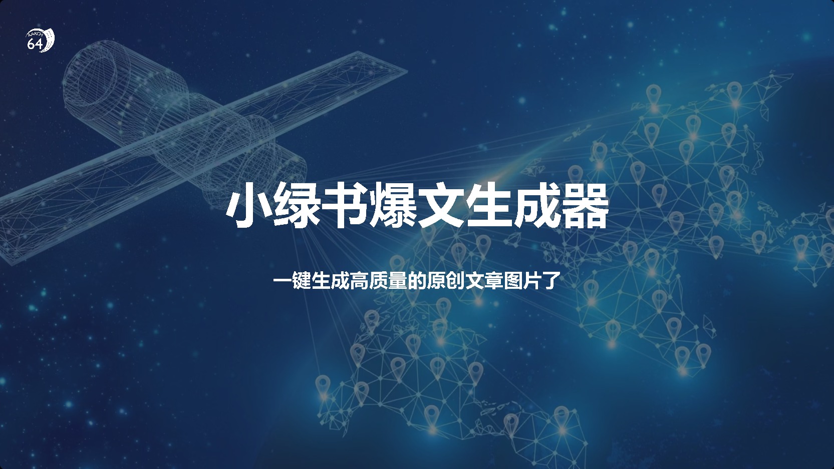 小绿书爆文生成器，再也不用搬运就能生成高质量的原创文章-云商网创