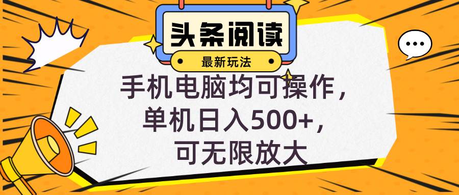 （12961期）头条最新玩法，全自动挂机阅读，小白轻松入手，手机电脑均可，单机日入…-云商网创