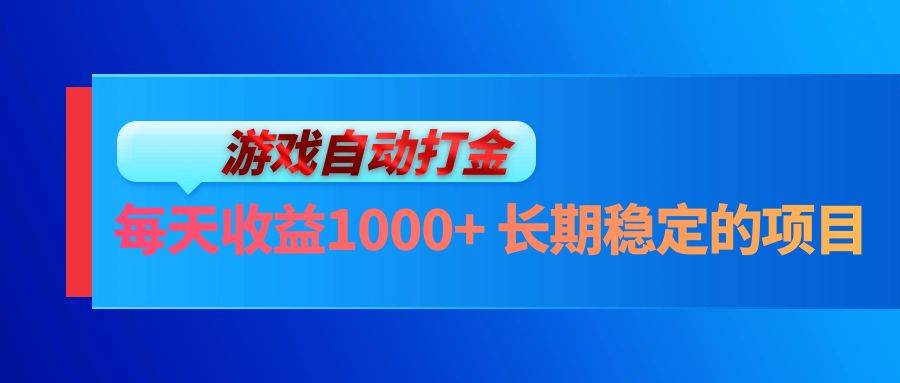 （13080期）电脑游戏自动打金玩法，每天收益1000+ 长期稳定的项目-云商网创