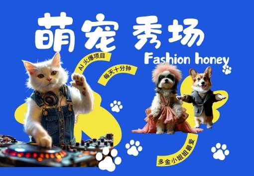 酷飒动物跳舞走秀，时尚喵FASHION汪， 多金小姐姐最爱的，轻松月入破W【揭秘】-云商网创
