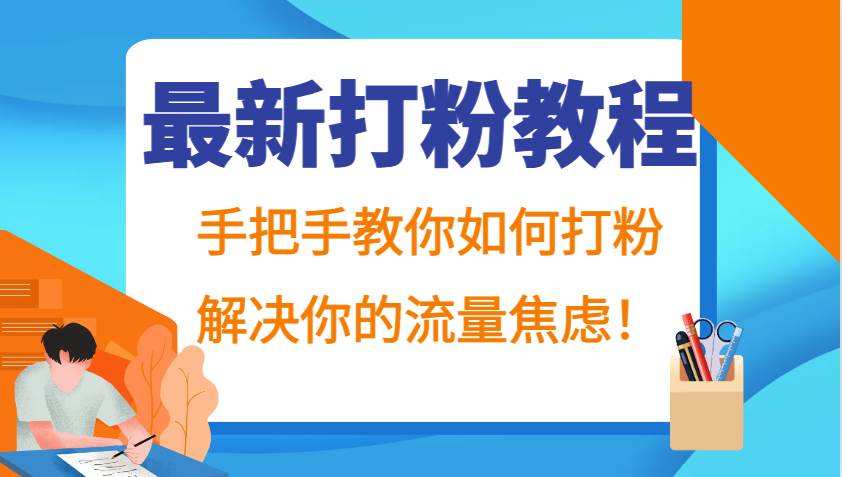最新打粉教程，手把手教你如何打粉，解决你的流量焦虑！-云商网创