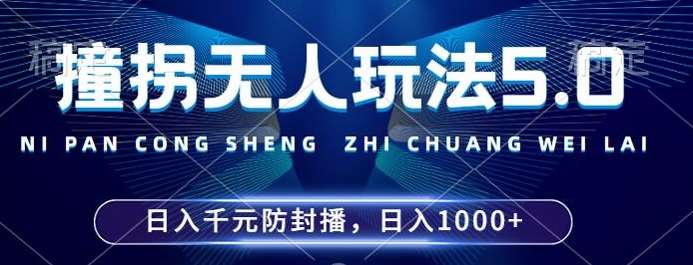 2024年撞拐无人玩法5.0，利用新的防封手法，稳定开播24小时无违规，单场日入1k【揭秘】-云商网创