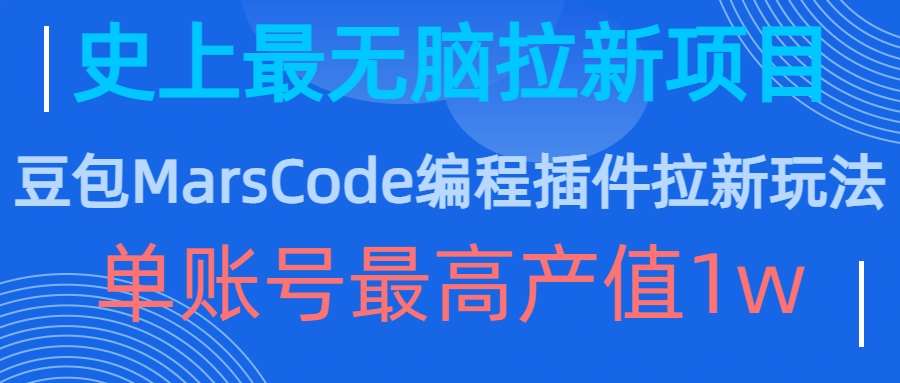 豆包MarsCode编程插件拉新玩法，史上最无脑的拉新项目，单账号最高产值1w-云商网创