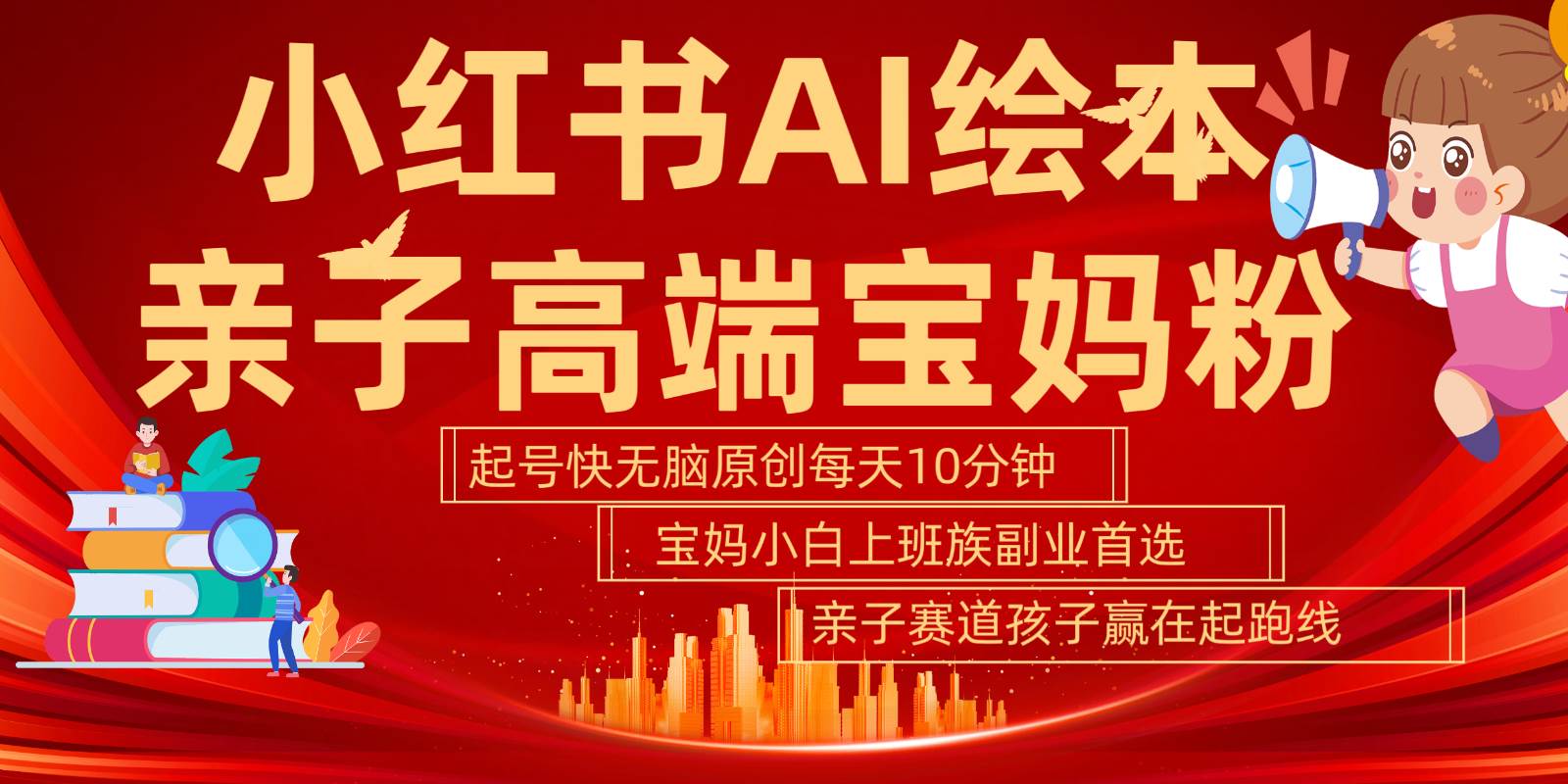 小红书AI绘本亲子赛道  高端宝妈粉 起号快五分钟无脑原创 小白宝妈上班族轻松玩赚副业-云商网创
