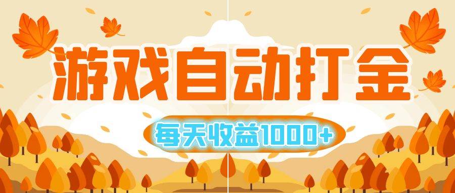 （12851期）游戏自动打金搬砖，每天收益1000+ 小白无脑操作-云商网创