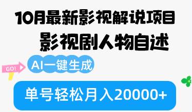 （12904期）10月份最新影视解说项目，影视剧人物自述，AI一键生成 单号轻松月入20000+-云商网创