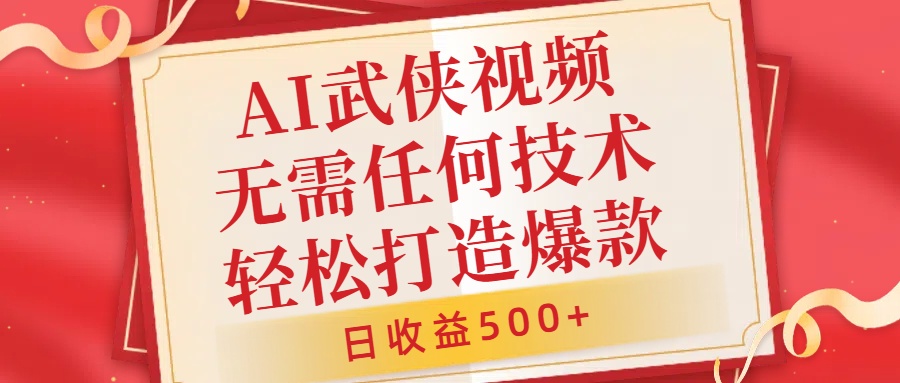 AI武侠视频，无脑打造爆款视频，小白无压力上手，日收益500+，无需任何技术-云商网创