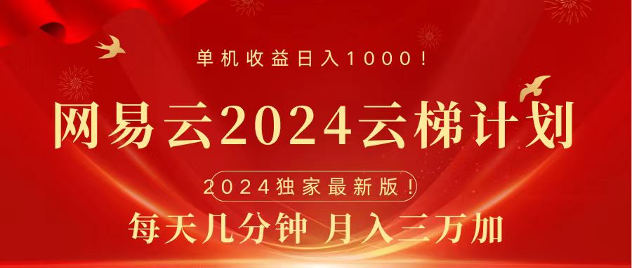2024网易云云梯计划挂机版免费风口项目-云商网创