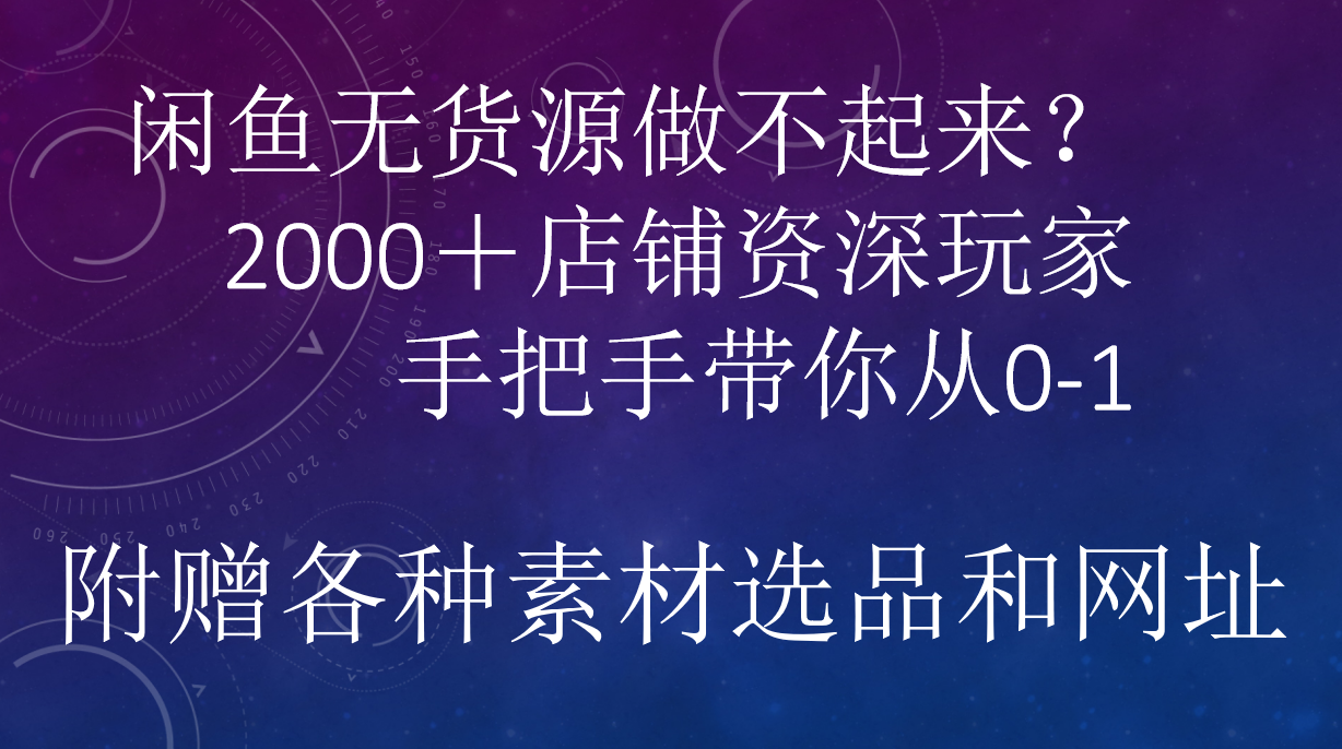 闲鱼已经饱和？纯扯淡！闲鱼2000家店铺资深玩家降维打击带你从0–1-云商网创