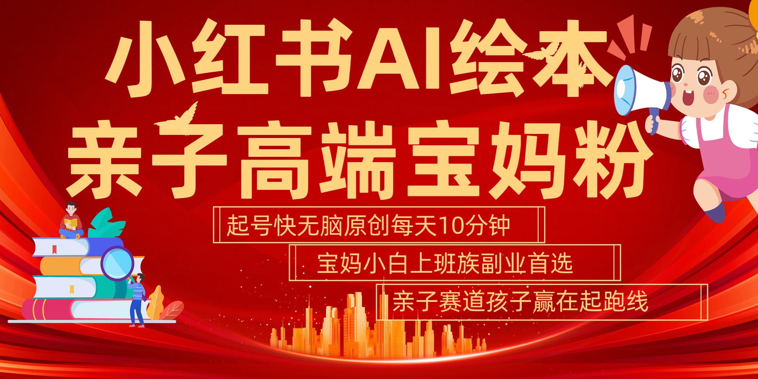 小红书AI绘本  亲子赛道  高端宝妈粉 起号快 五分钟无脑原创 小白 宝妈 上班族副业 无脑冲  轻松玩赚副业-云商网创