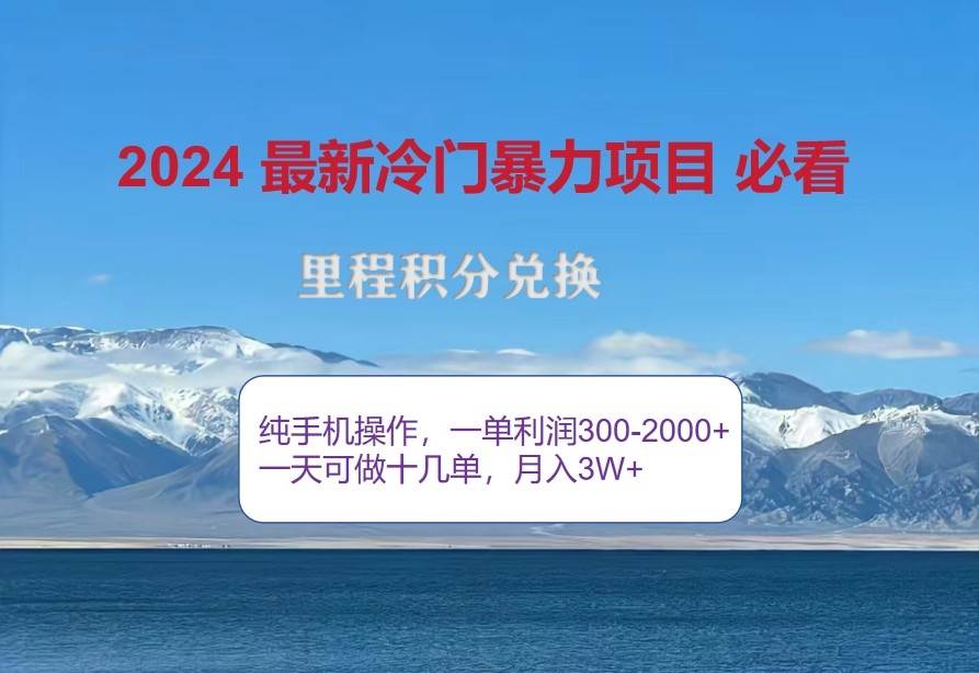 2024惊爆冷门暴利，里程积分最新玩法，高爆发期，一单300+—2000+-云商网创
