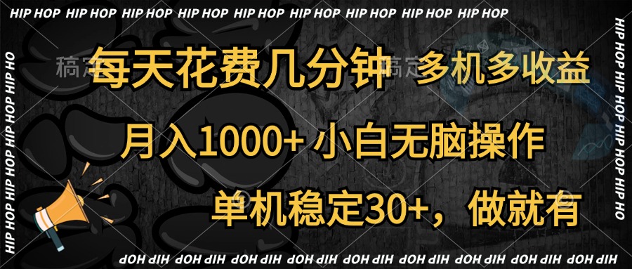 全网首发，独家玩法，每天花费几分钟，单机稳定30+，做就有，月入1000+，小白无脑操作，多机多收益-云商网创