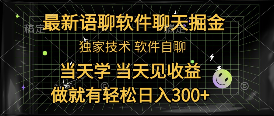 最新语聊软件自聊掘金，当天学，当天见收益，做就有轻松日入300+-云商网创