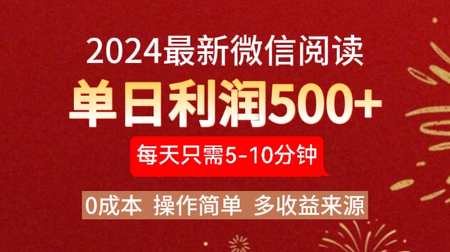 2024年最新微信阅读玩法 0成本 单日利润500+ 有手就行-云商网创