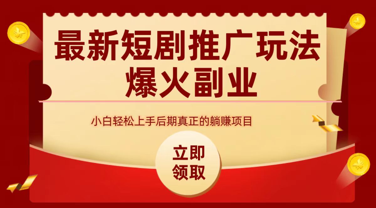 最火短剧赛道-从0-1-云商网创