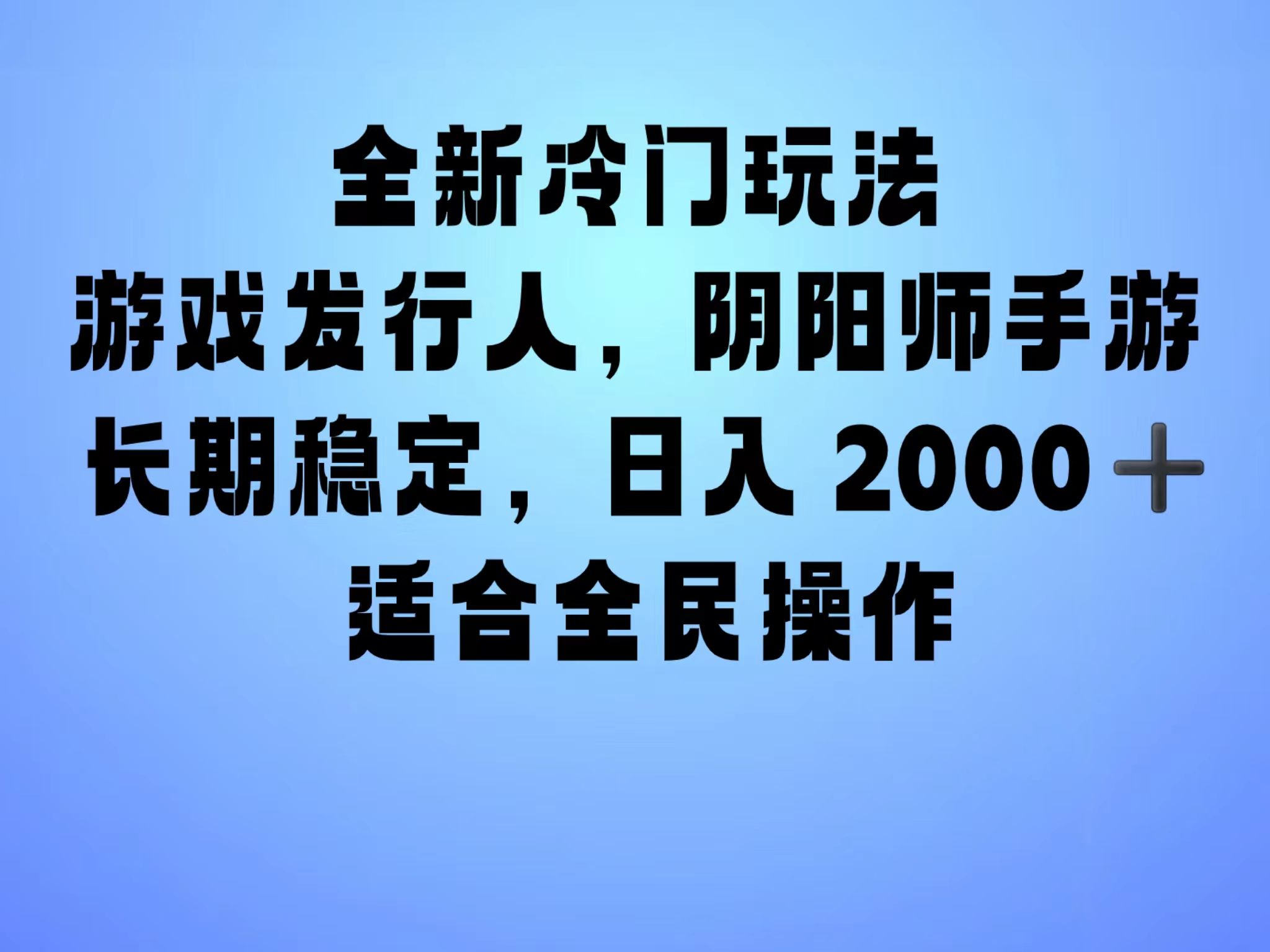全新冷门玩法，日入2000+，靠”阴阳师“抖音手游，一单收益30，冷门大佬玩法，一部手机就能操作，小白也能轻松上手，稳定变现！-云商网创