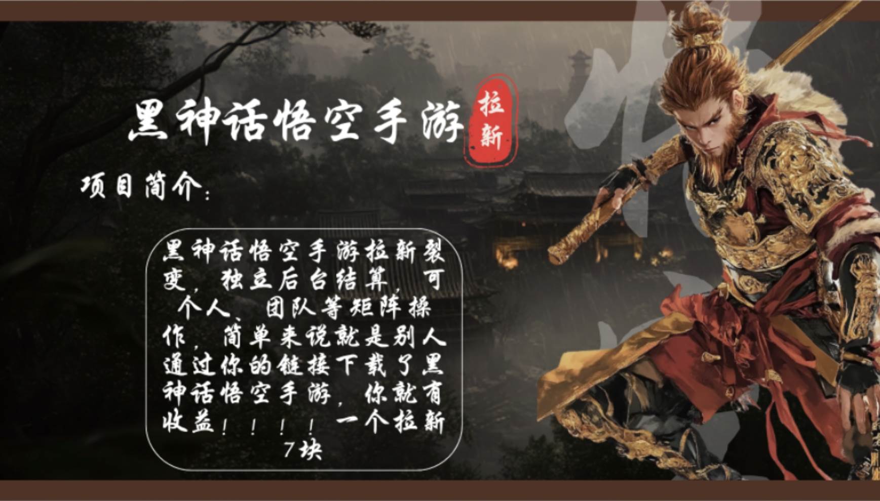 （12886期）黑神话悟空手游拉新，轻松日入1k+！单个拉新7块，市场空白！-云商网创