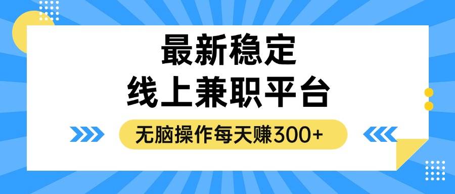 （12893期）揭秘稳定的线上兼职平台，无脑操作每天赚300+-云商网创