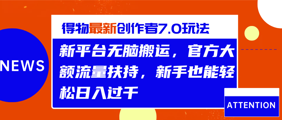 得物最新创作者7.0玩法，新平台无脑搬运，官方大额流量扶持，轻松日入过千-云商网创