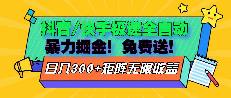 （13144期）抖音/快手极速版全自动掘金  免费送玩法-云商网创