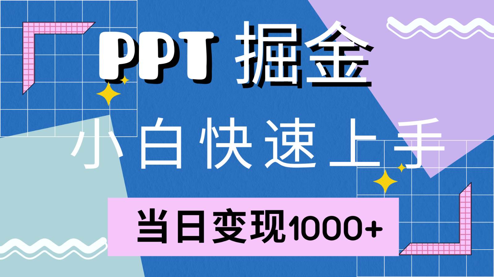 快速上手！小红书简单售卖PPT，当日变现1000+，就靠它(附1W套PPT模板)-云商网创