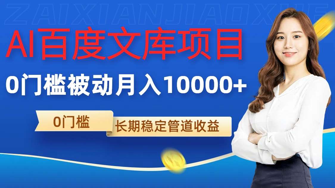 AI百度文库项目，零门槛，被动管道月入1w【揭秘】-云商网创