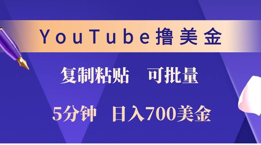 YouTube复制粘贴撸美金，5分钟熟练，1天收入700美金！收入无上限，可批量！-云商网创