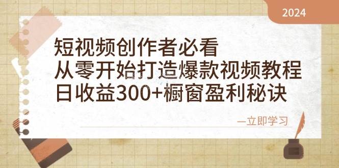 短视频创作者必看：从零开始打造爆款视频教程，日收益300+橱窗盈利秘诀-云商网创