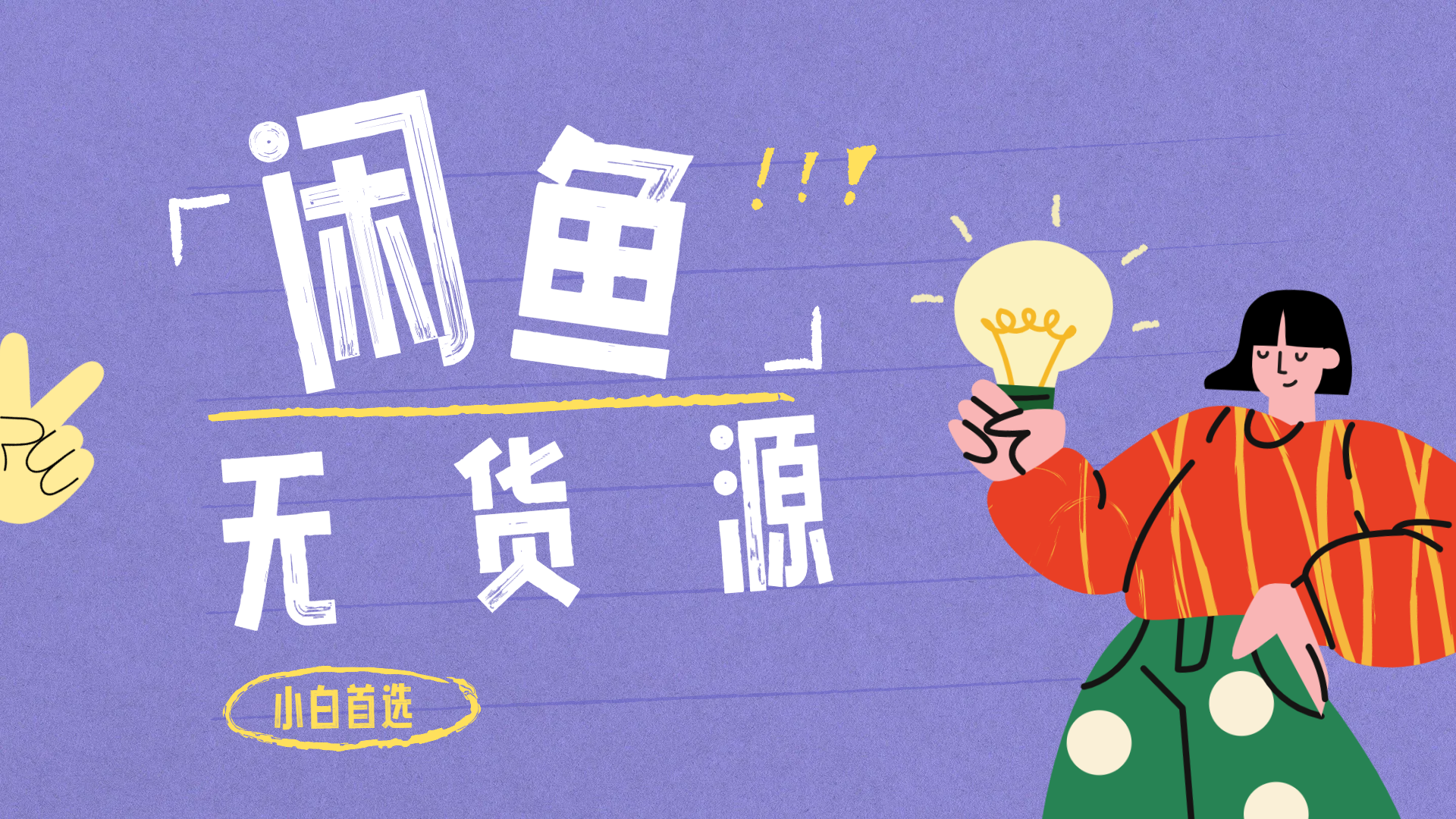 闲鱼无货源暴利项目 只要复制粘贴 轻松日入100+-云商网创