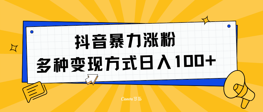 抖音暴力涨粉：多方式变现 日入100+-云商网创