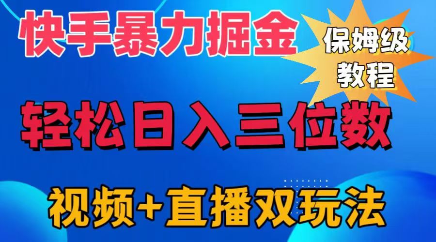 快手最新暴力掘金，轻松日入三位数。暴力起号，三天万粉，秒开各种变现通道。-云商网创