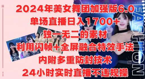 2024年美女舞团加强版6.0，单场直播日入1.7k，利用闪帧+全屏融合特效手法，24小时实时直播不违规操【揭秘】-云商网创