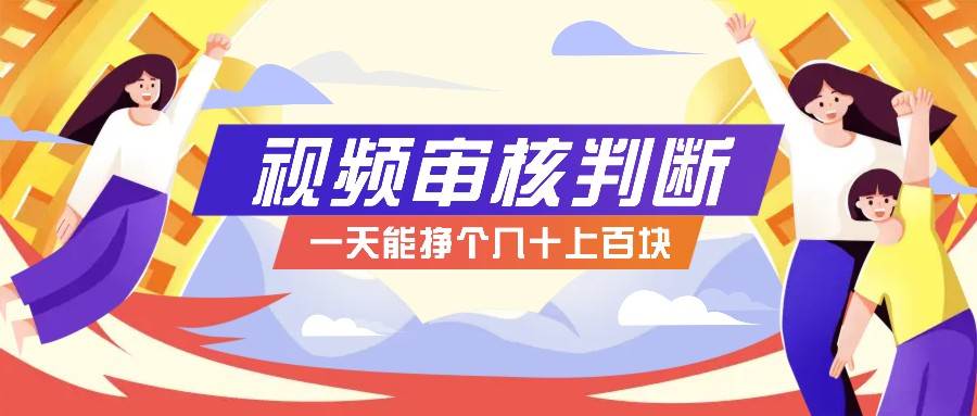 正规小项目，无人售货10秒视频审核判断，一天能挣个几十上百块！-云商网创