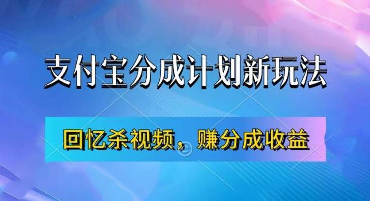 支付宝分成计划最新玩法，利用回忆杀视频，赚分成计划收益，操作简单，新手也能轻松月入过万-云商网创