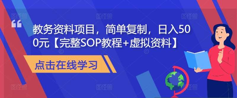 教务资料项目，简单复制，日入500元【完整SOP教程+虚拟资料】-云商网创