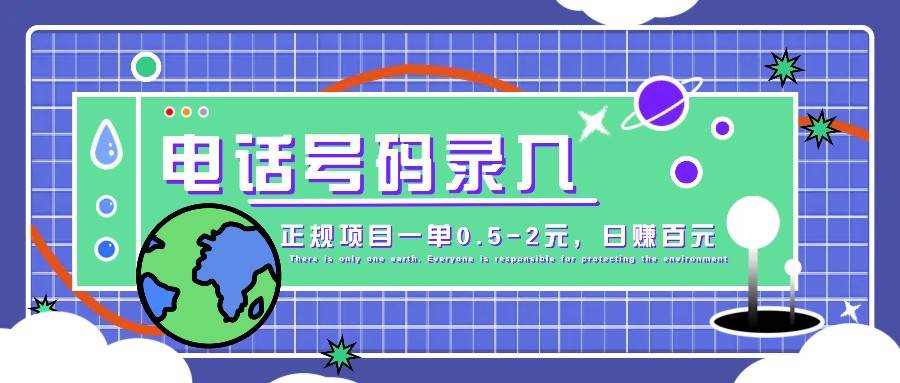 某音电话号码录入，大厂旗下正规项目一单0.5-2元，轻松赚外快，日入百元不是梦！-云商网创