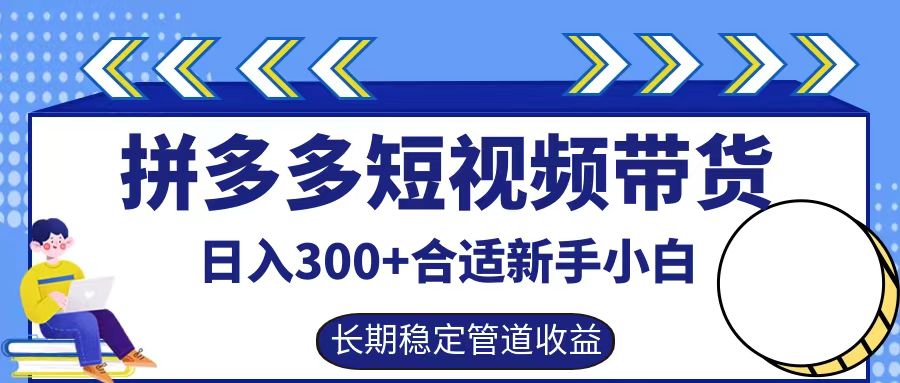 拼多多短视频带货日入300+实操落地流程-云商网创