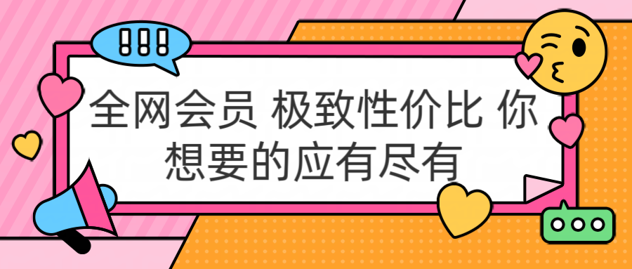 全网会员 极致性价比 你想要的应有尽有-云商网创