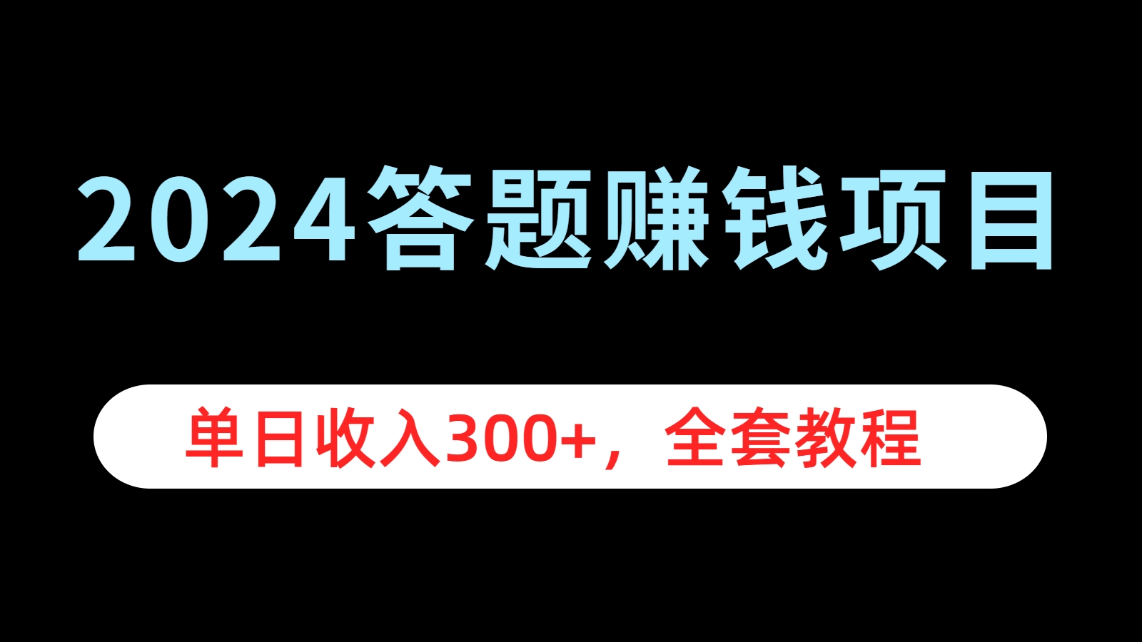 2024答题赚钱项目，单日收入300+，全套教程-云商网创