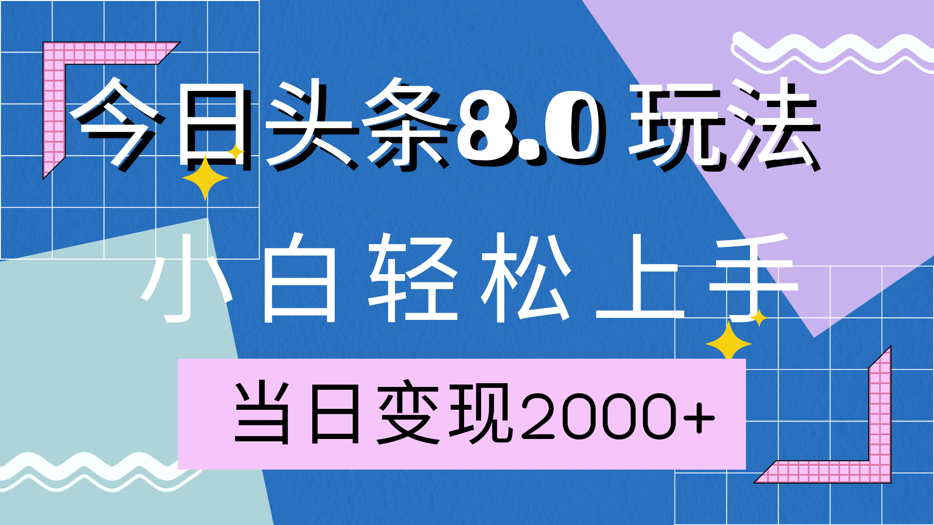 今日头条全新8.0掘金玩法，AI助力，轻松日入2000+-云商网创