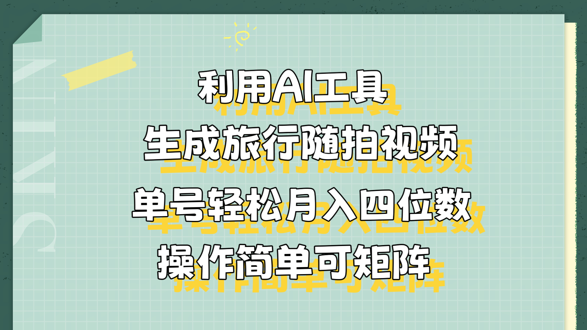 利用AI工具生成旅行随拍视频，单号轻松月入四位数，操作简单可矩阵-云商网创