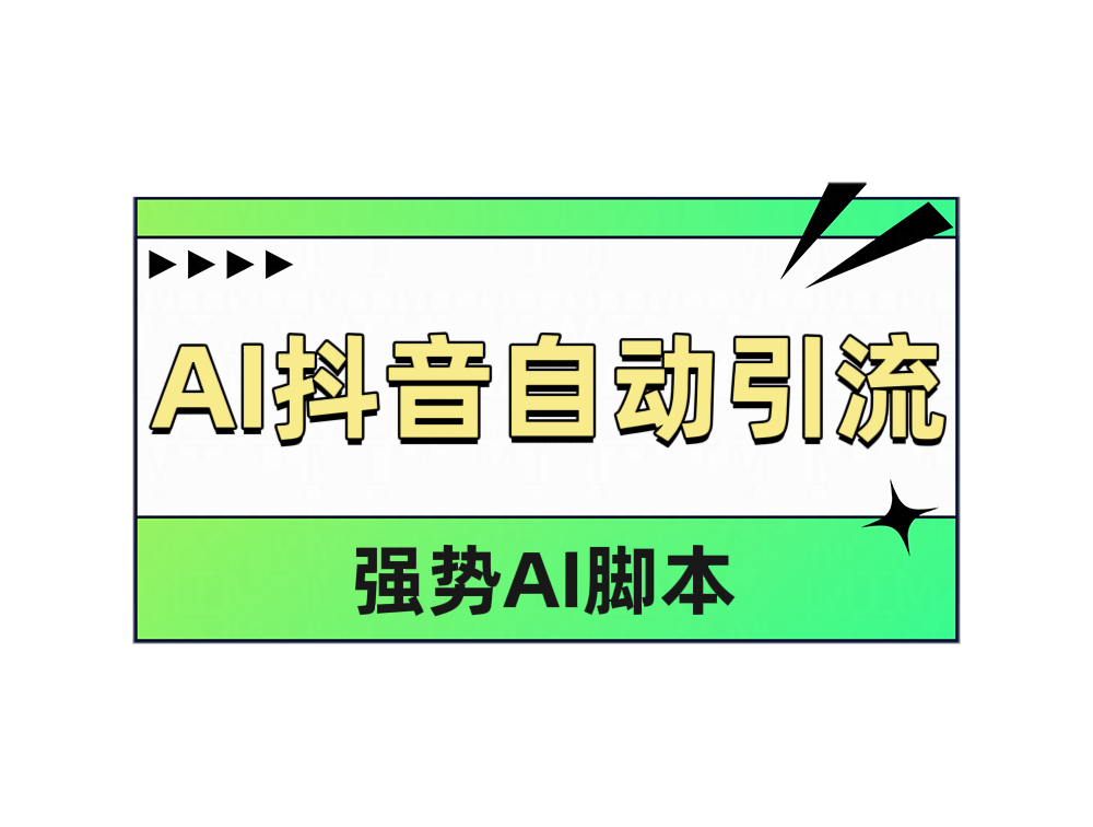 AI抖音自动引流-云商网创