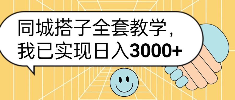 同城搭子全套玩法，我已实现日3000+-云商网创