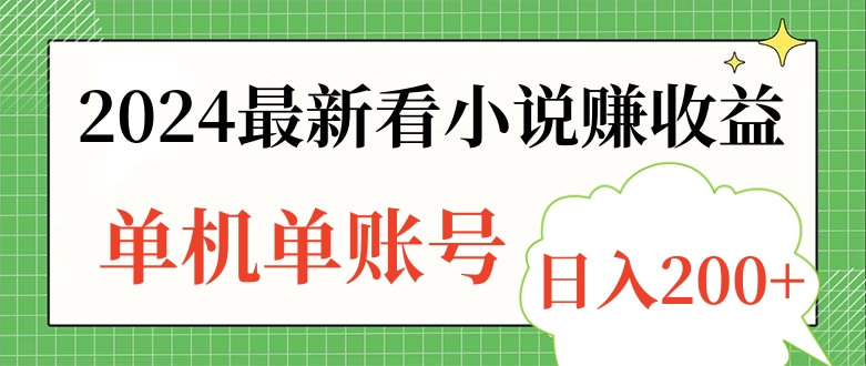 2024最新看小说赚收益，单机单账号日入200+-云商网创