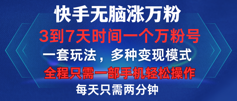 快手无脑涨万粉，3到7天时间一个万粉号，全程一部手机轻松操作，每天只需两分钟，变现超轻松-云商网创