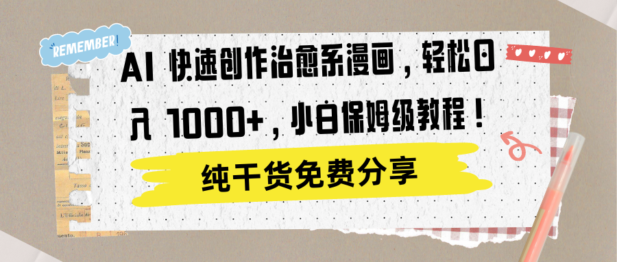 AI 快速创作治愈系漫画，轻松达成日入 1000+，小白保姆级教程！-云商网创