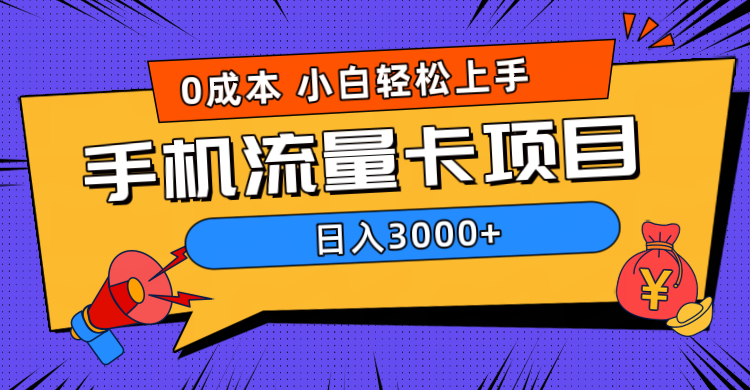 0成本，手机流量卡项目，日入3000+-云商网创