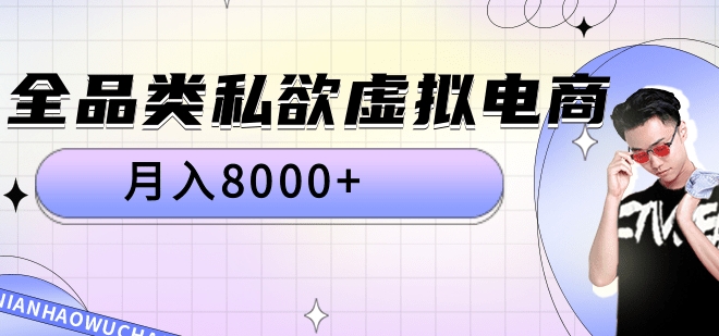 全品类私域虚拟电商，月入8000+-云商网创